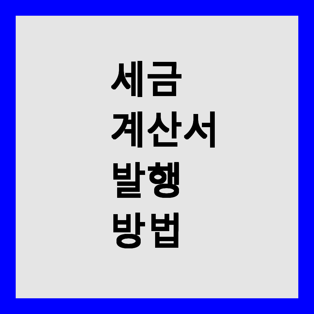 세금계산서 발행 방법