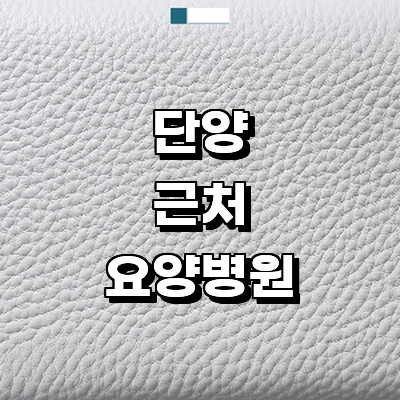 단양군 요양병원