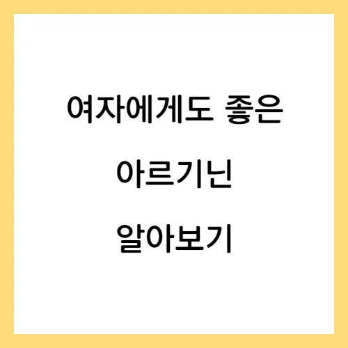 아르기닌 효능