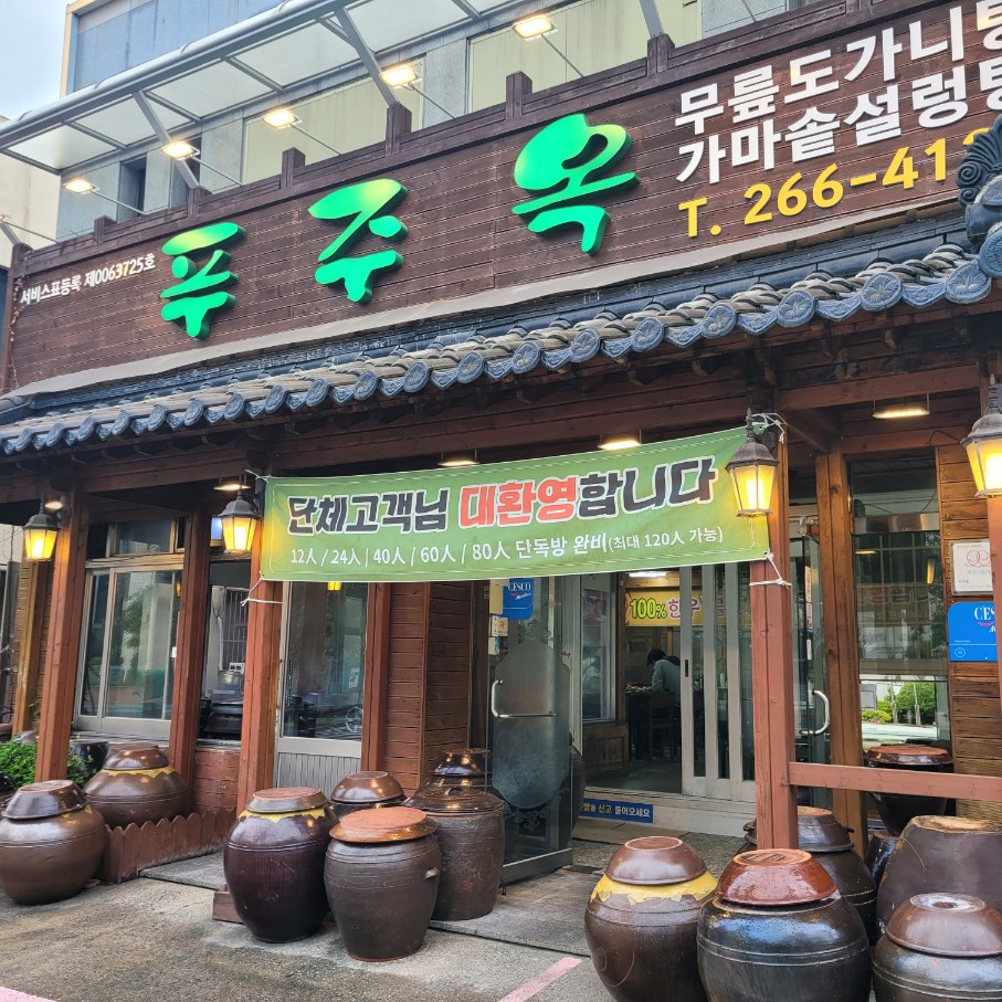 창원 꼬리 곰탕 맛집, 푸주옥