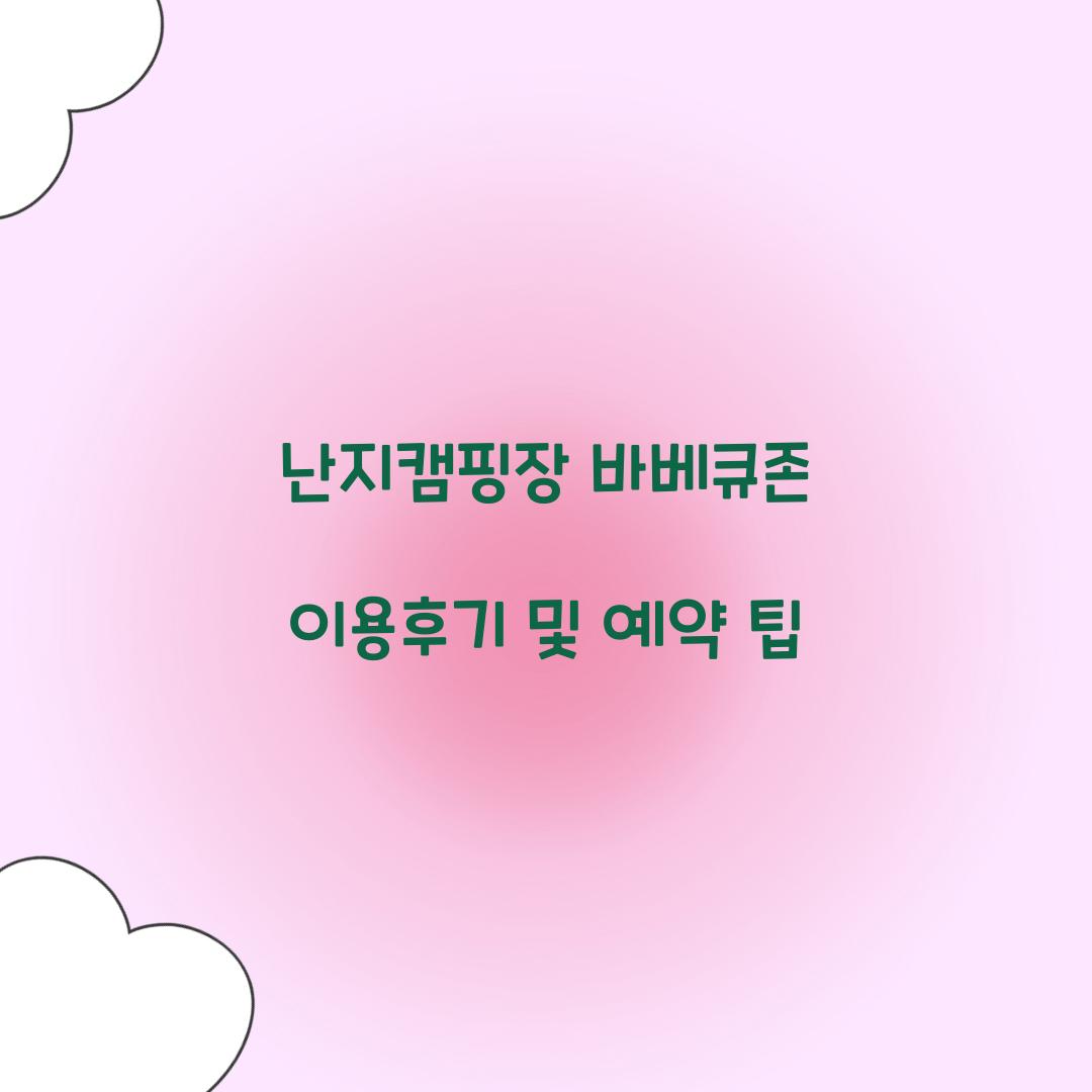 난지캠핑장 바베큐존