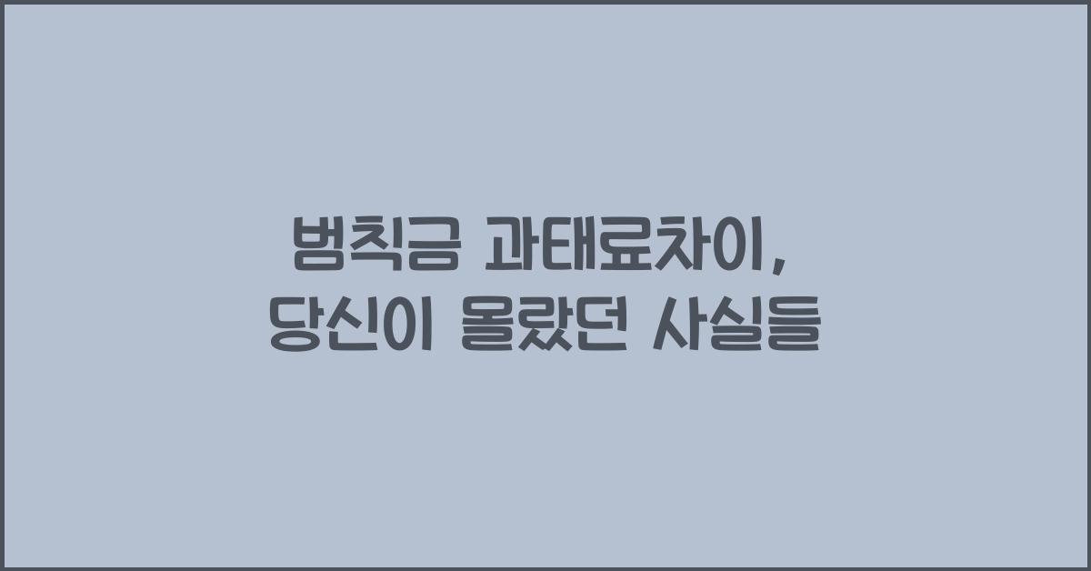 범칙금 과태료차이
