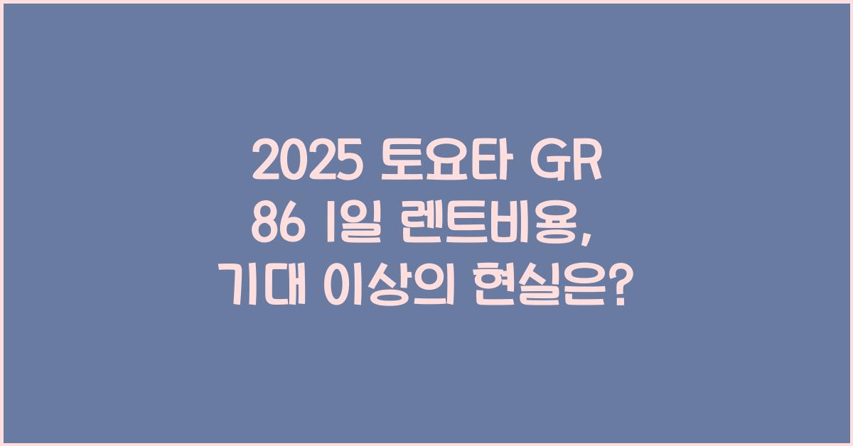 2025 토요타 GR 86 1일 렌트비용