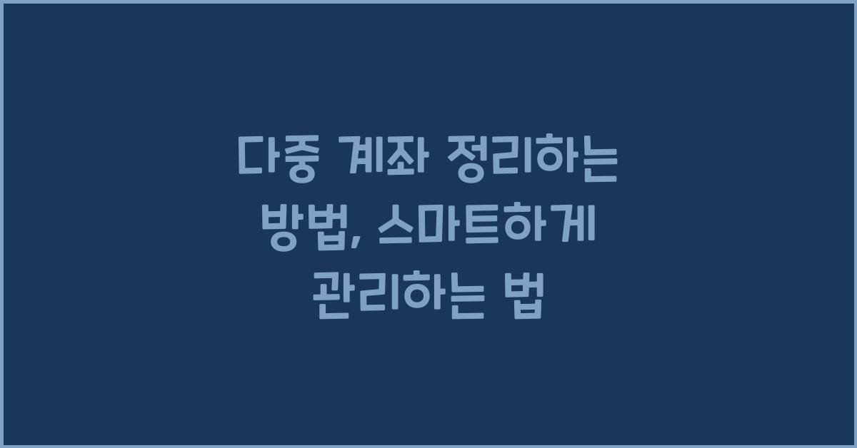 다중 계좌 정리하는 방법
