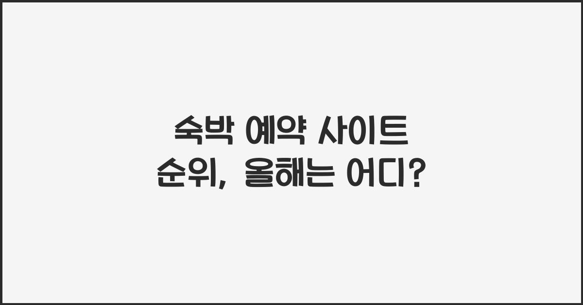 숙박 예약 사이트 순위