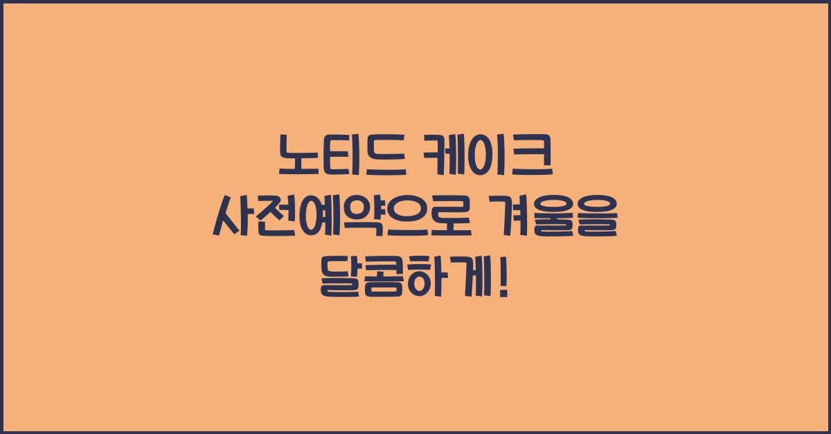 노티드 케이크 사전예약