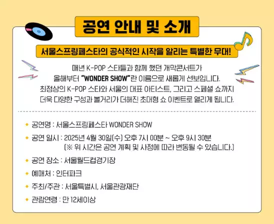 2025 서울스프링페스타 WONDER SHOW 티켓 예매 &amp; 라인업 총정리!