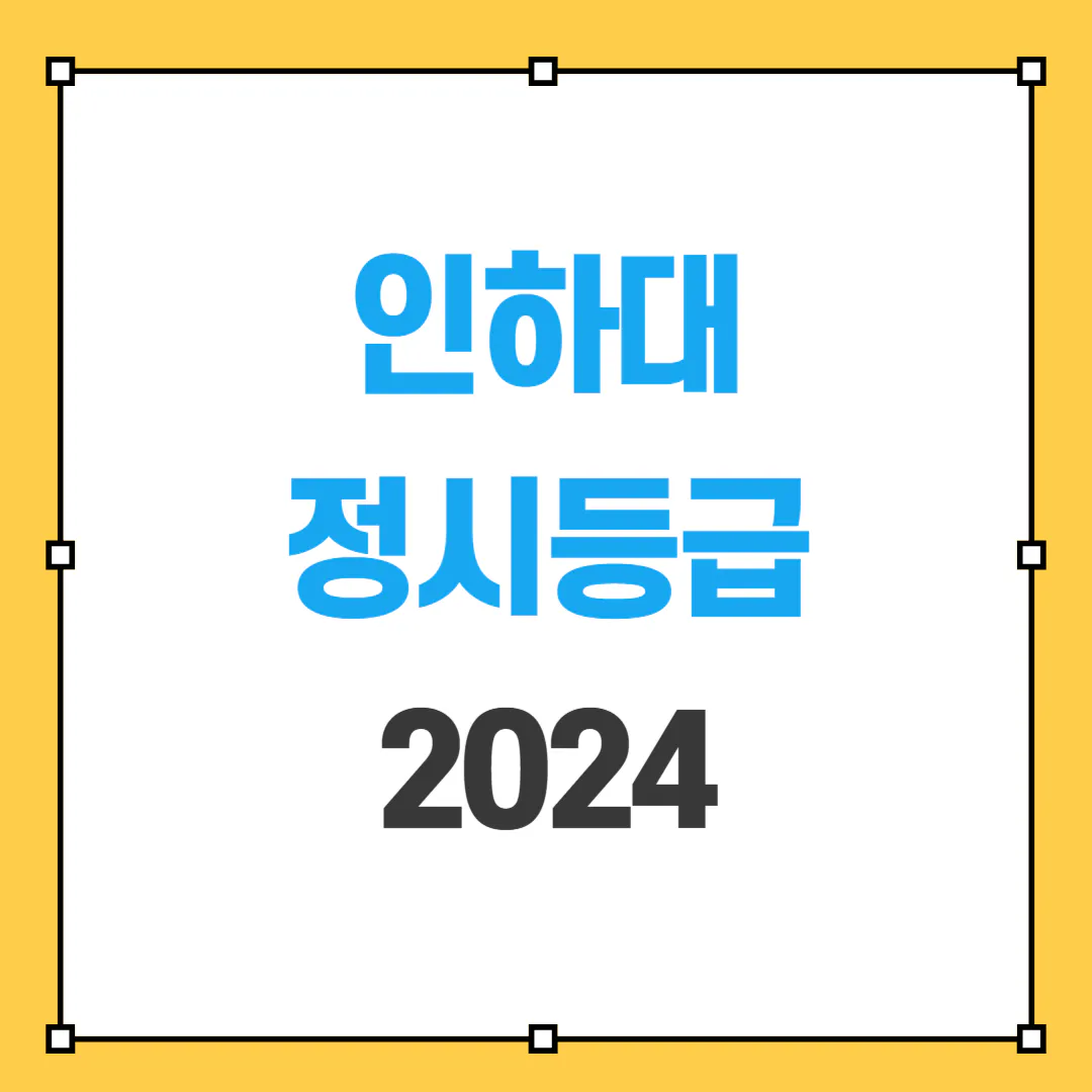 2024 인하대 정시등급 썸네일 사진