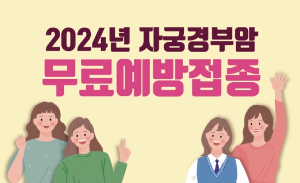 2024년 자궁경부암 무료예방접종 안내