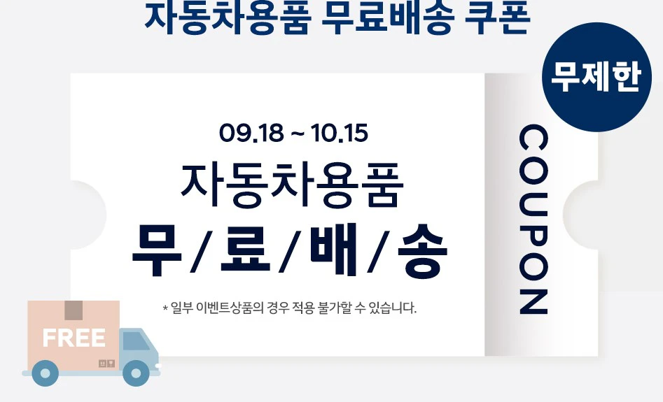 현대자동차 자동차용품 이벤트 무료배송 쿠폰