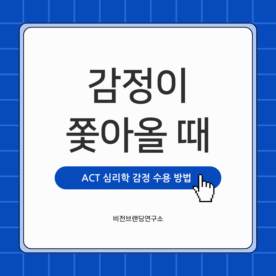 ACT 1단계 감정 수용