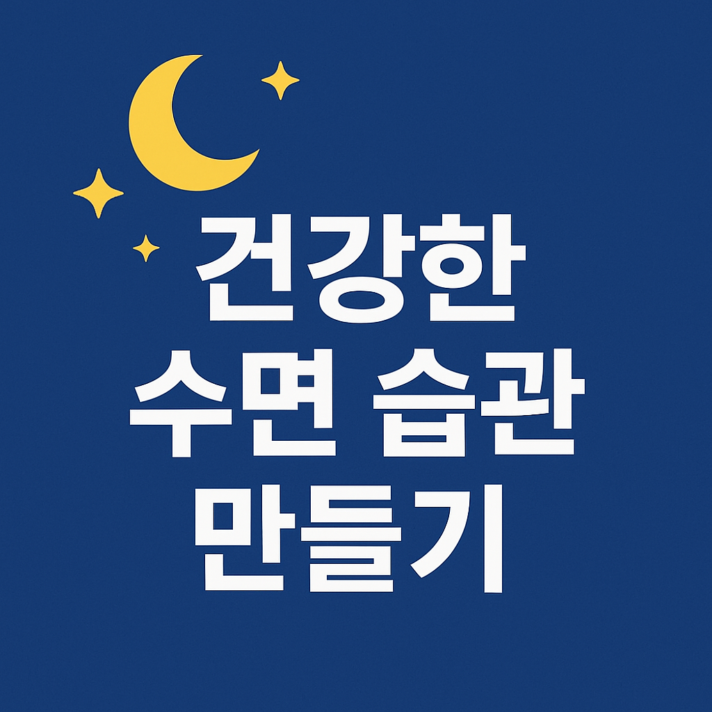 건강한 수면 습관 만들기