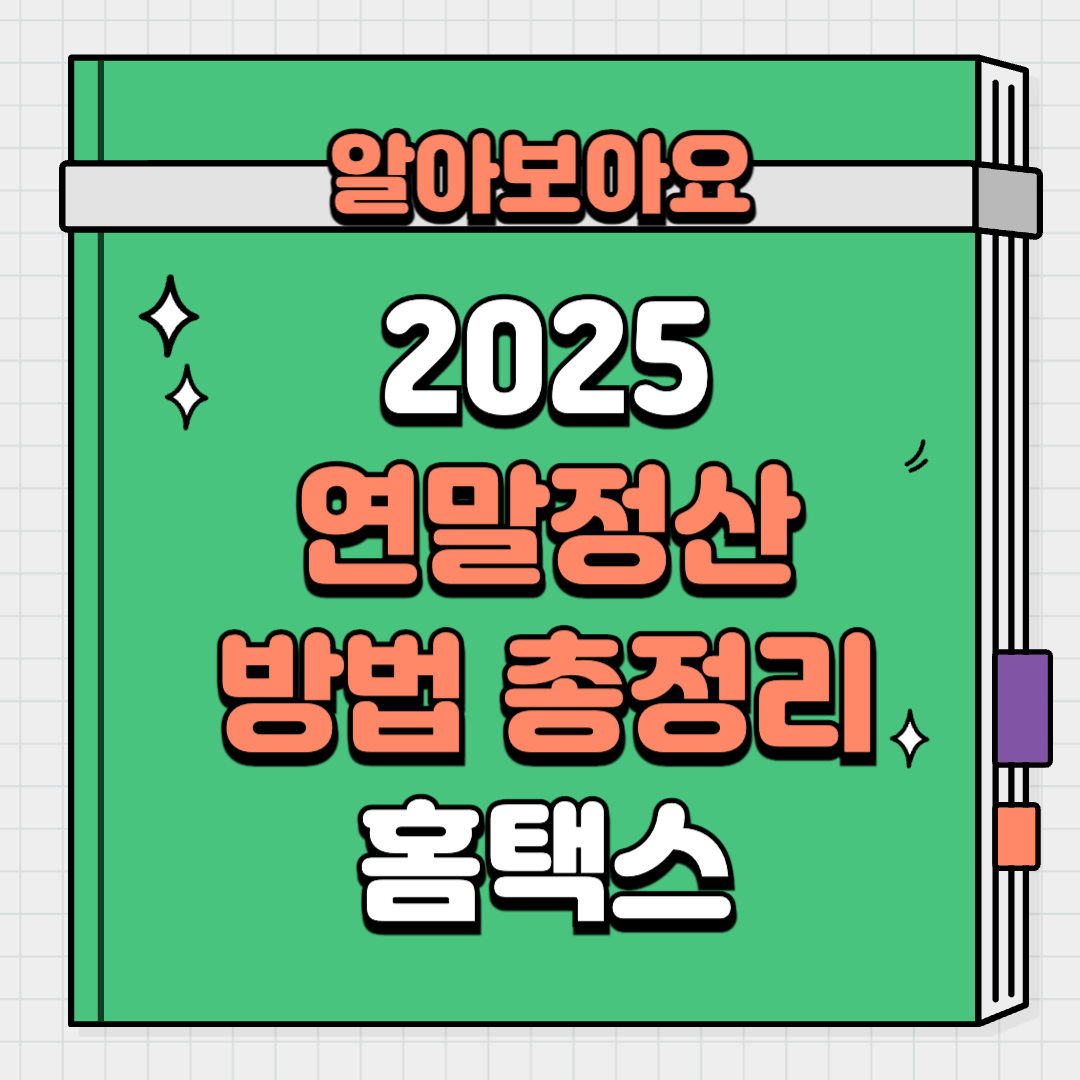 2025 홈택스 연말정산간소화 서비스 기간 방법 총정리