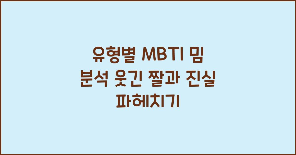 유형별 MBTI 밈 분석