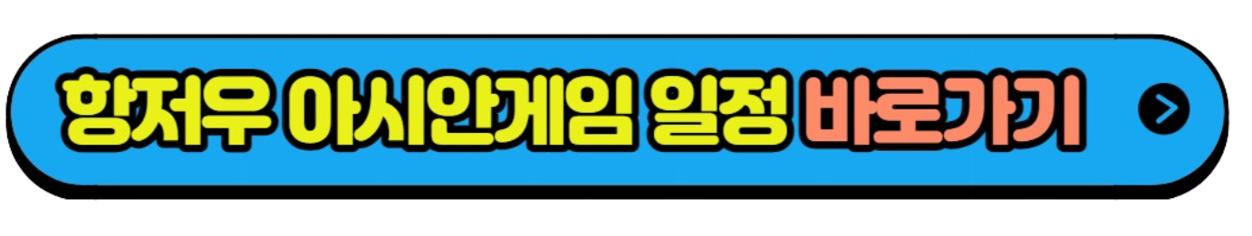 항저우 아시안게임 종목 게임일정