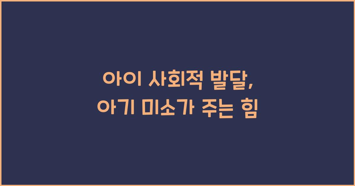 아이 사회적 발달, 아기 미소의 중요성