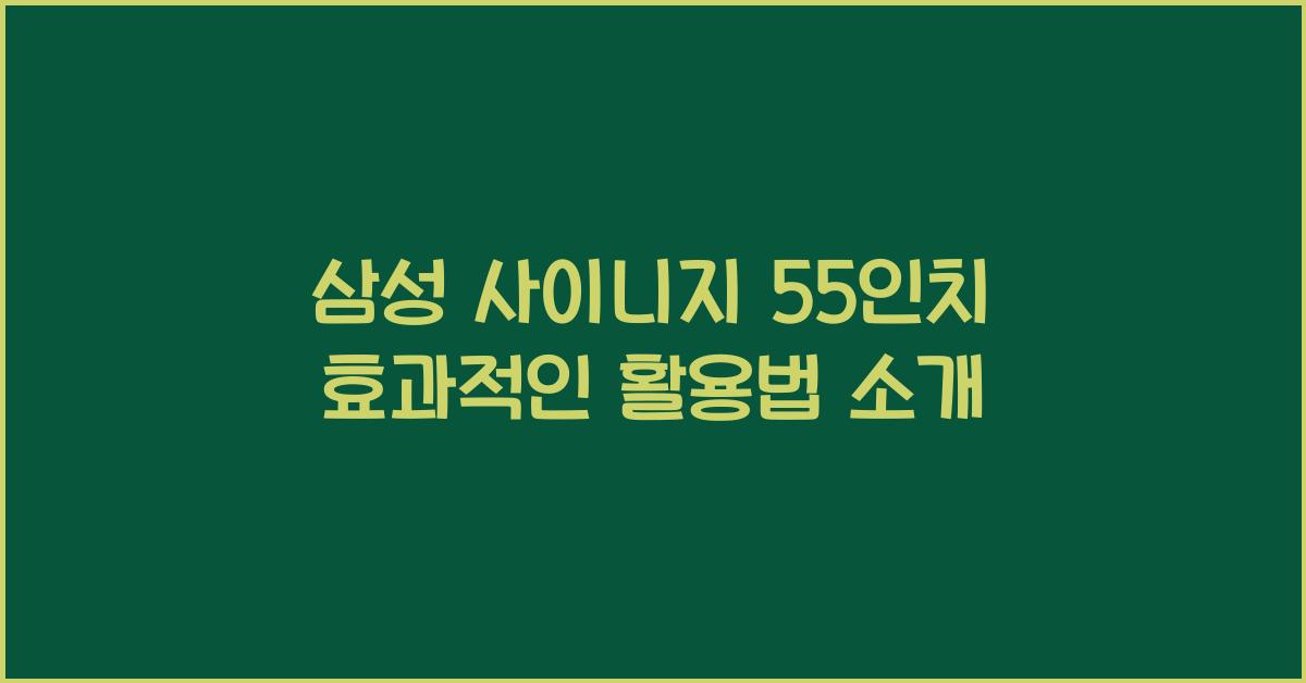 삼성 사이니지 55인치