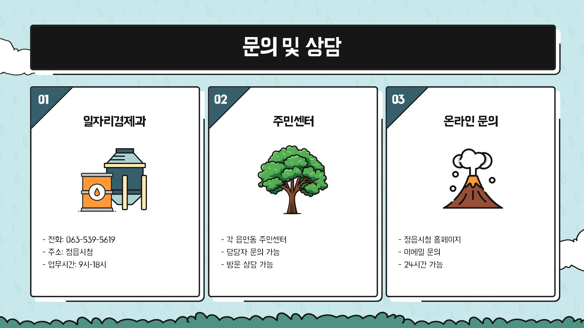 정읍시 청년 구직 지원금 문의 방법