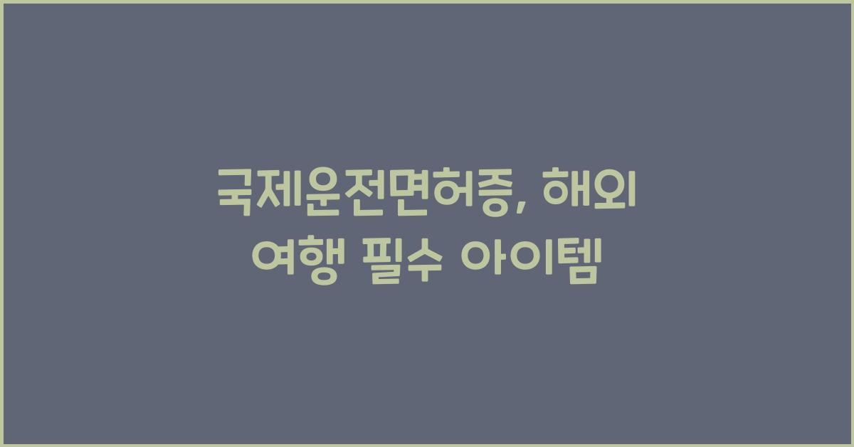 국제운전면허증