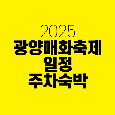 썸네일-2025-광양매화축제-일정-주차-숙박