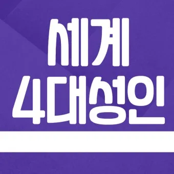 세계 4대 성인 인물 소개와 영향력 정리 종교 역사 비교_29