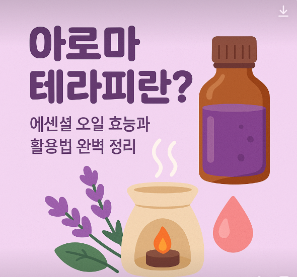아로마 테라피란? 에센셜 오일 효능과 활용법 완벽 정리 (브랜드 추천 &amp; 구매 링크 포함)