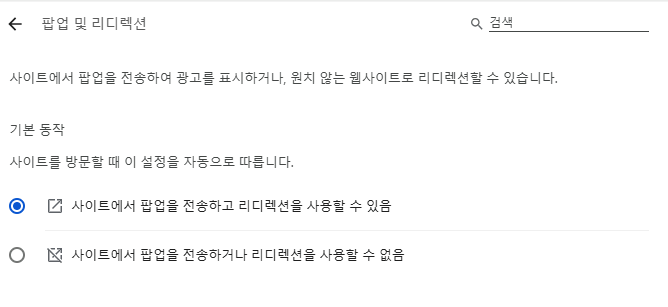 크롬 팝업 차단 해제 차단 허용