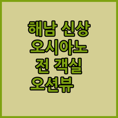 해남 오시아노 호텔🏝️ 2024년 신