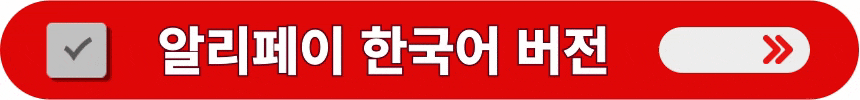 알리페이-한국어-지원의-상세-정보-알아보는-방법