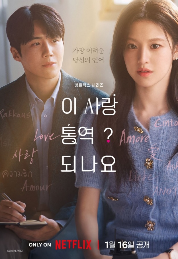 이 사랑 통역 되나요? 출연진&middot;등장인물 정리