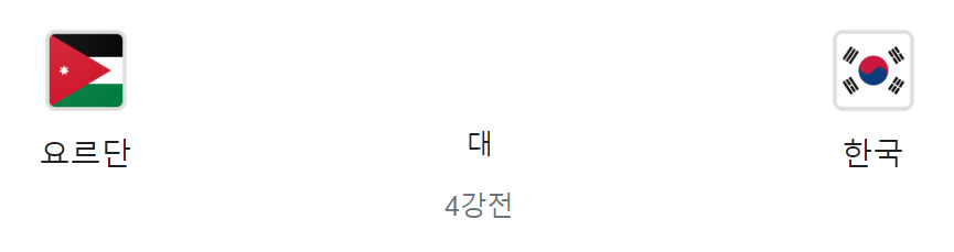 대한민국 vs 요르단 아시안컵 준결승전