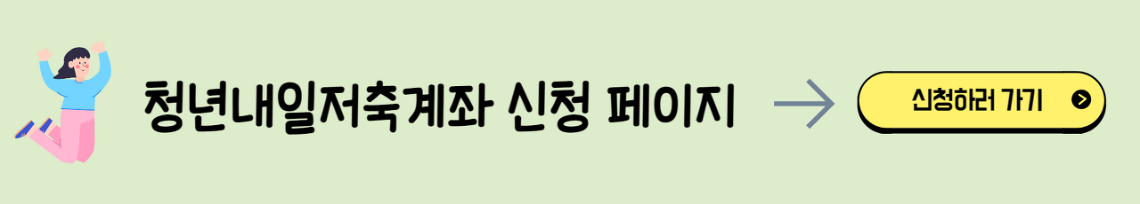 청년내일저축계좌