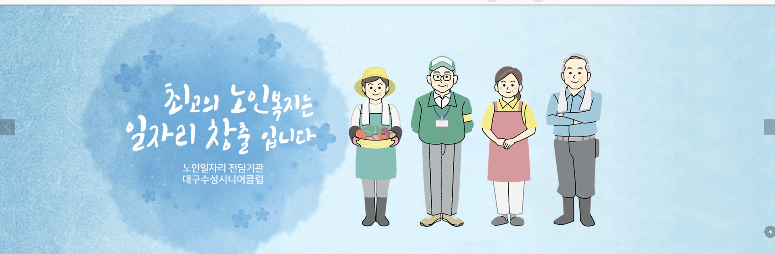 대구 수성구 시니어클럽 2026년 노인일자리 모집 안내