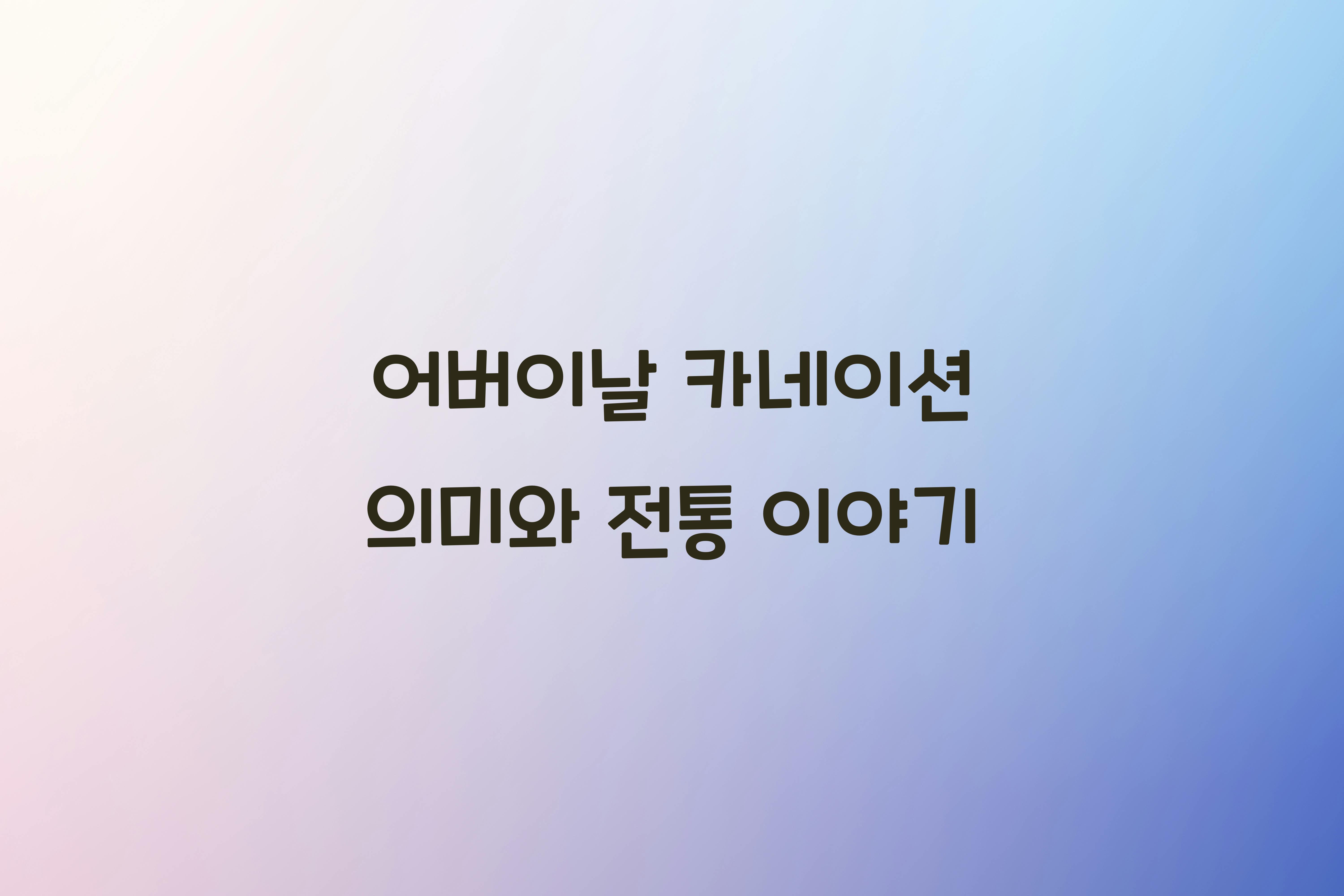 어버이날 카네이션 의미