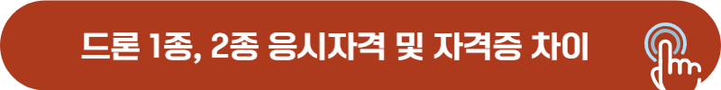 드론 1종, 2종 응시자격 차이