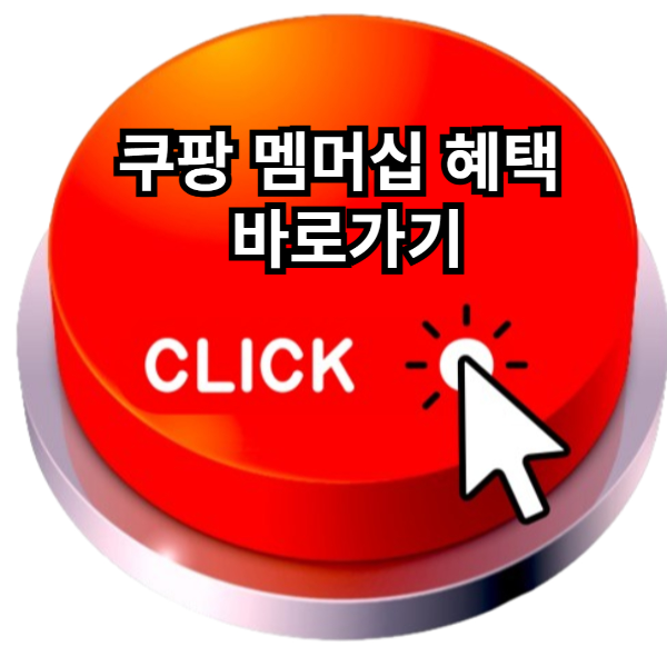 쿠팡 와우 월회비, 쿠팡 와우 월회비 해지, 쿠팡 탈퇴, 쿠팡와우 멤버십