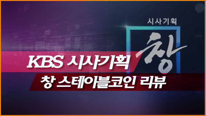 KBS 시사기획 '창' 스테이블코인 리뷰