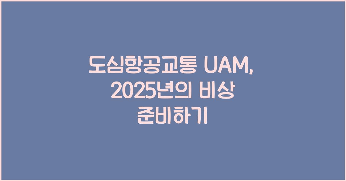 도심항공교통 UAM