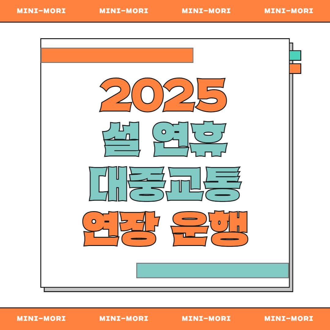  대중교통 연장 운행 