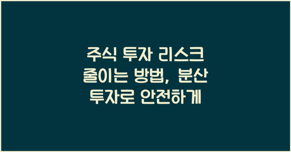 주식 투자 리스크 줄이는 방법 (분산 투자 전략 포함)