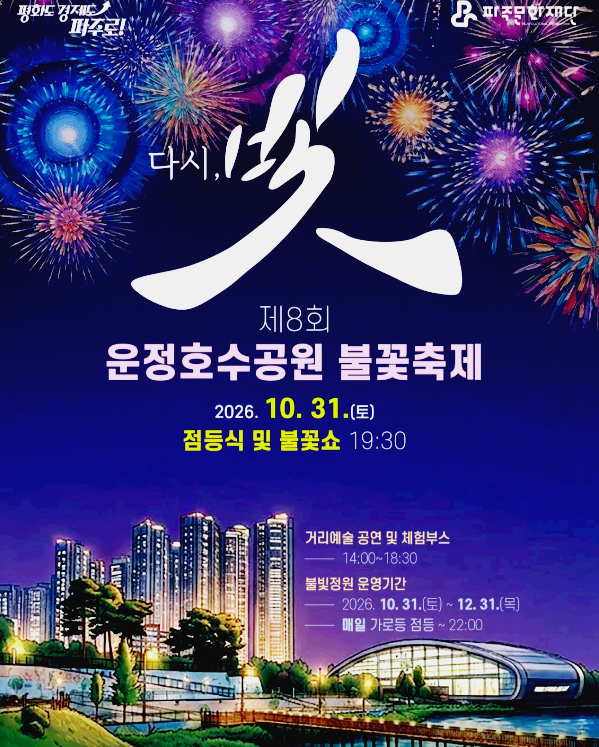 운정호수 불꽃축제