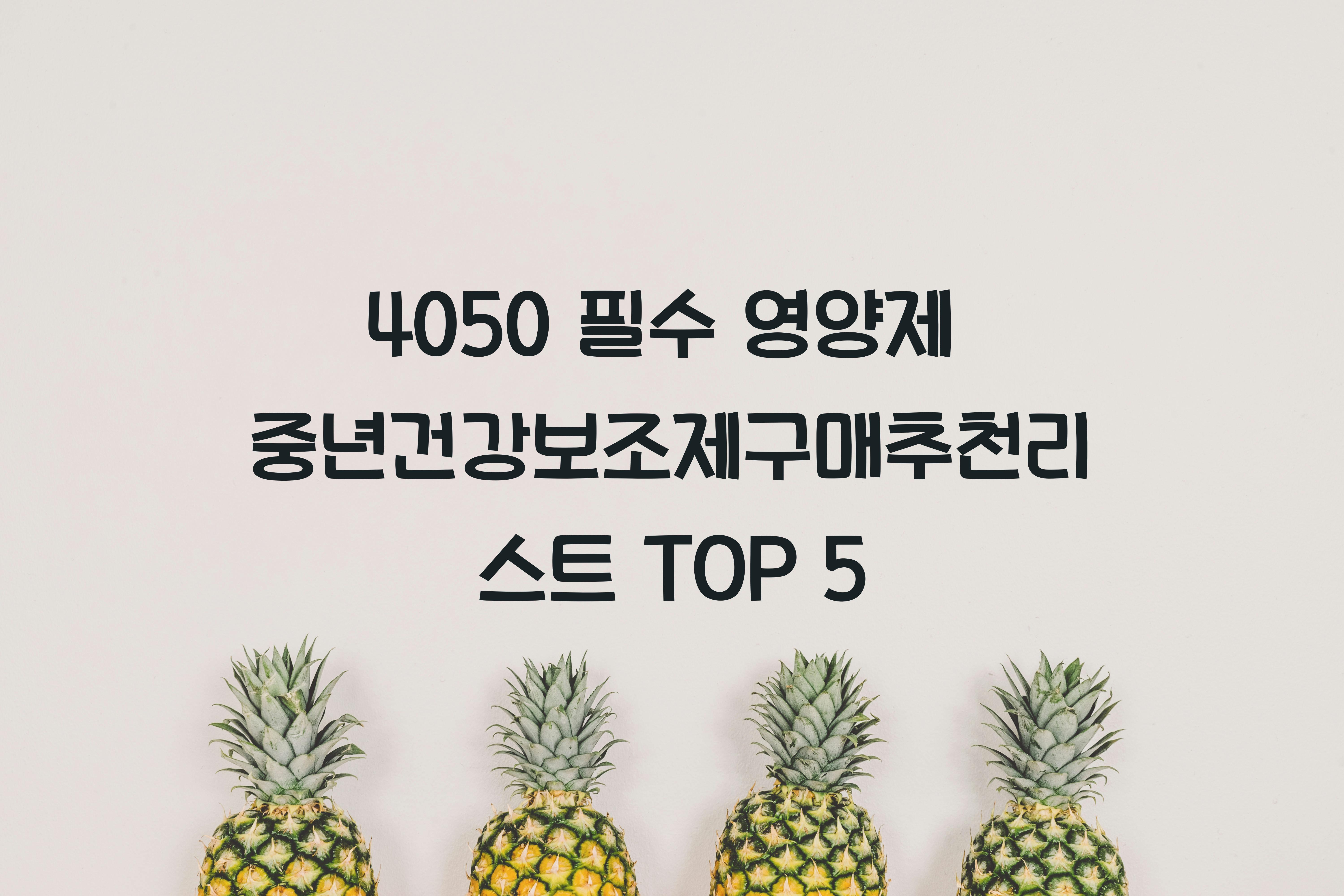 중년건강보조제구매추천리스트