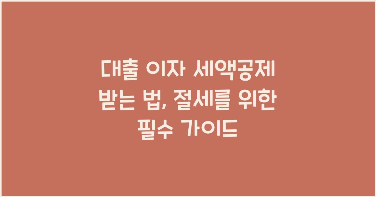 대출 이자 세액공제 받는 법