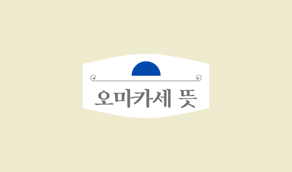 오마카세 뜻