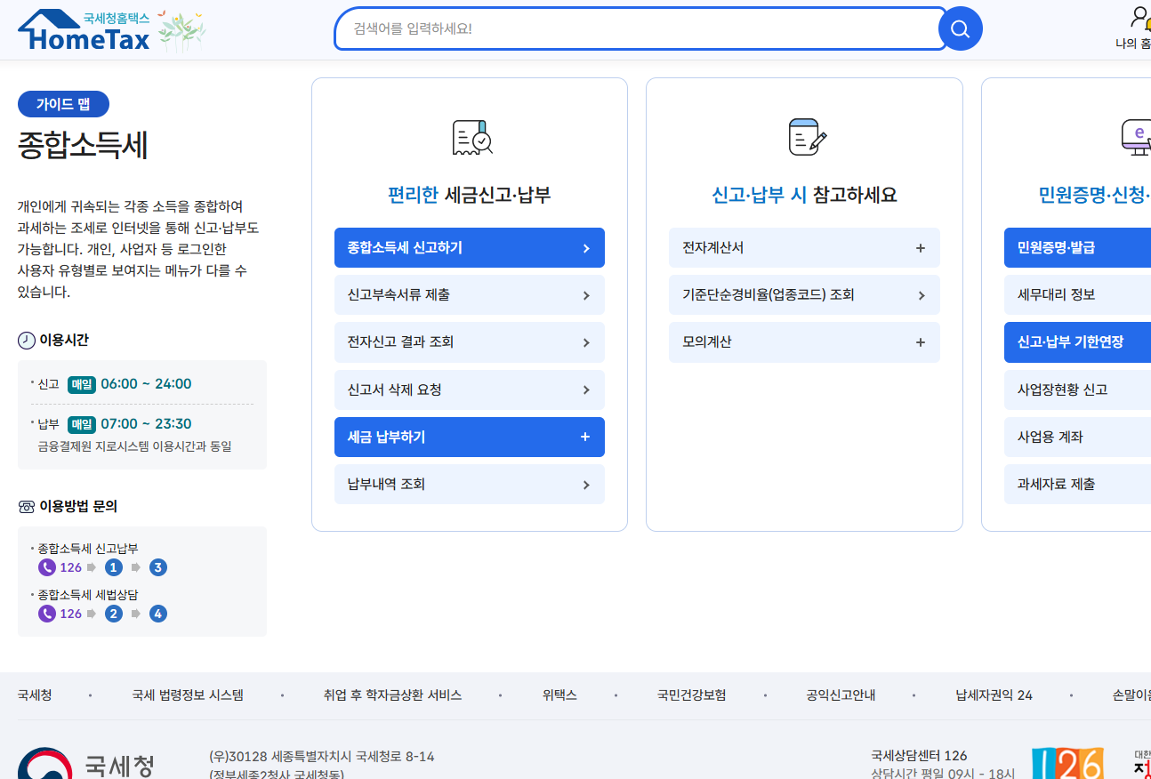 프리랜서 홈택스 종합소득세 신고 방법