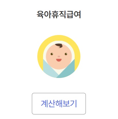 육아휴직 급여 계산기