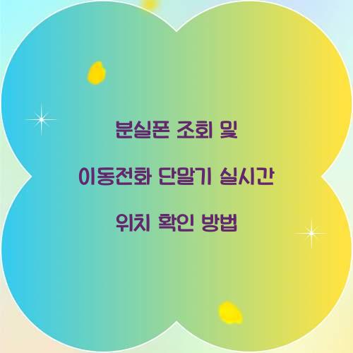 분실폰 조회 및 이동전화 단말기