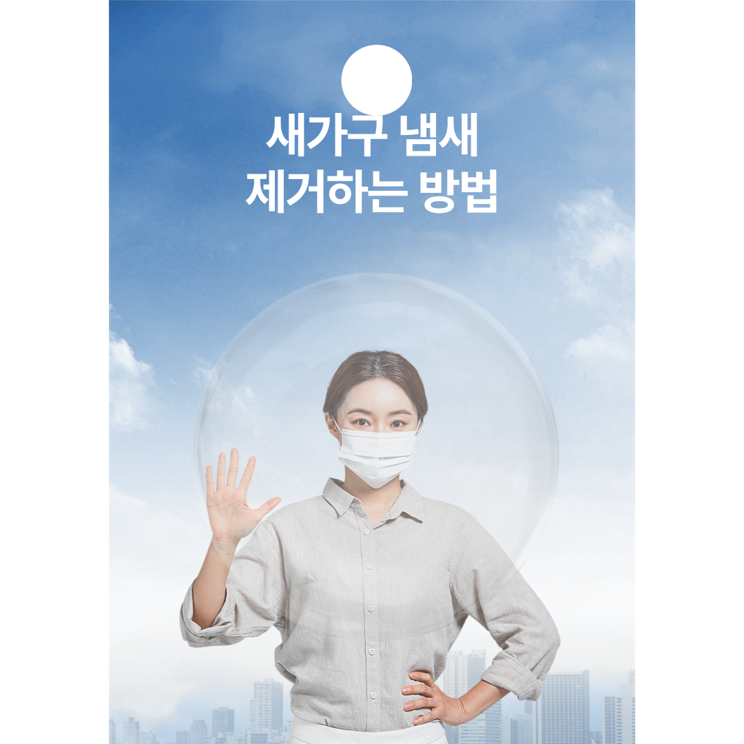 새가구 냄새 효과적으로 빼는 방법 5가지