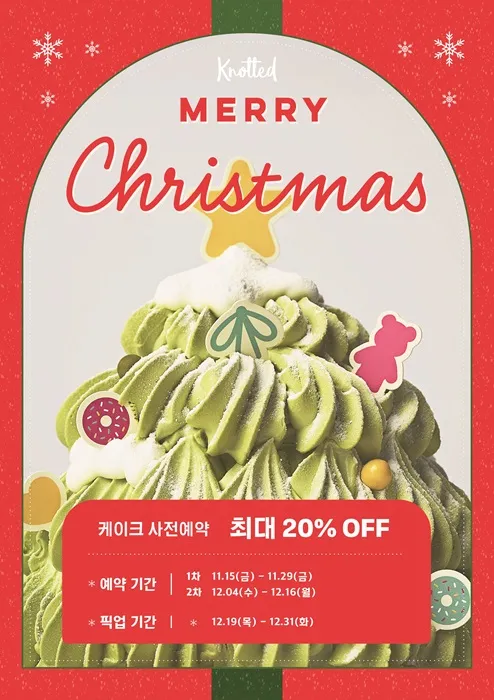 노티드 크리스마스 케이크 픽업 안내 - 12월 19일부터 가능