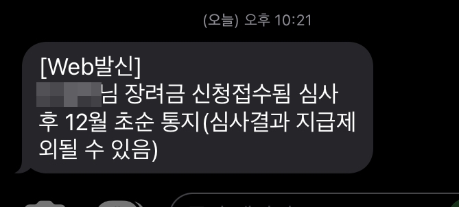 근로 장려금 신청완료 문자